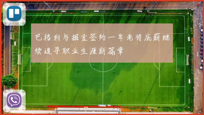 巴格利与掘金签约一年老将底薪继续追寻职业生涯新篇章