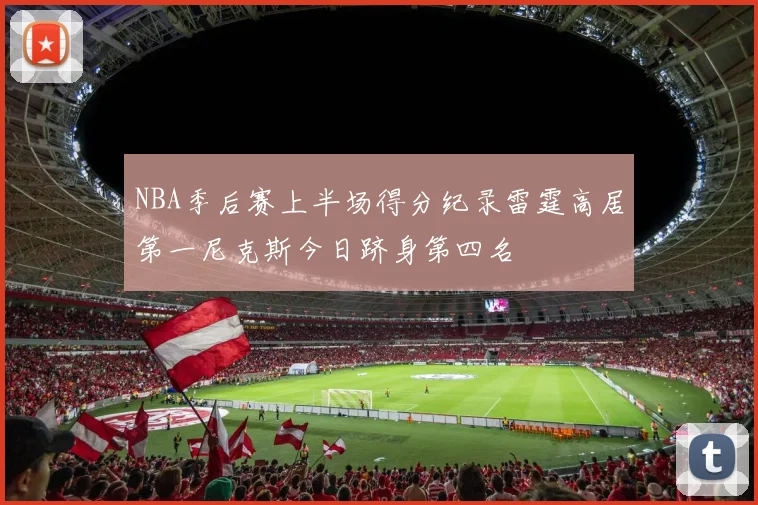 NBA季后赛上半场得分纪录雷霆高居第一尼克斯今日跻身第四名