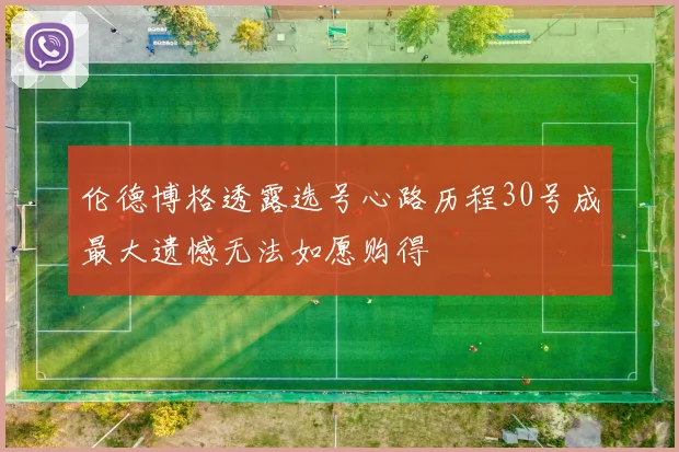 伦德博格透露选号心路历程30号成最大遗憾无法如愿购得
